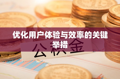 彰武优化用户体验与效率的关键举措